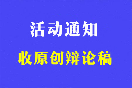 活動通知：原創辯論稿可以換錢啦！