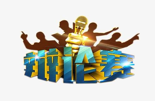 “少年福田說”辯論賽分組賽辯題