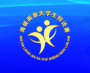 第二十一屆海峽兩岸大學生辯論賽即將開賽