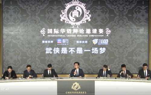 2018國際華語辯論邀請賽第一場表演賽