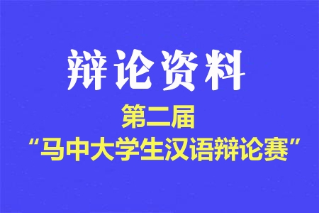 第二屆“馬中大學生漢語辯論賽”辯題