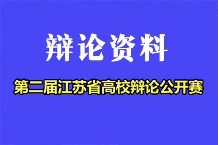 第二屆江蘇省高校辯論公開賽辯題